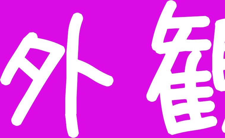 【触らないでね】【中山テスト用】物件画像APIテスト物件 外観
