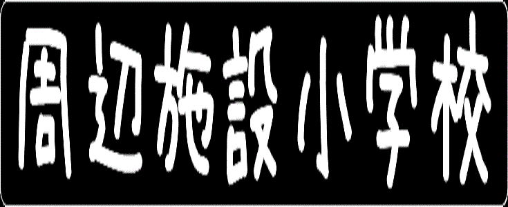 【触らないでね】【中山テスト用】物件画像APIテスト物件 小学校