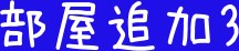 谷川部屋コピーマンション　12月7日 その他