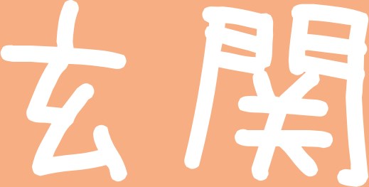 谷川部屋コピーマンション　12月7日 玄関