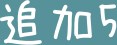 谷川部屋コピーマンション　12月7日 その他