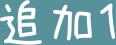 【触ってもいいよ】2018/06/28画像プール検証用 (コピー) その他