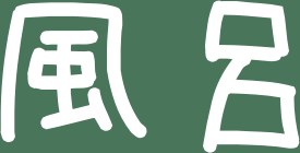 【触ってもいいよ】2018/06/28画像プール検証用 (コピー) 風呂画像