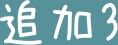 【触ってもいいよ】2018/06/28画像プール検証用 (コピー2) その他