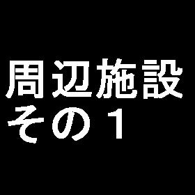 植木マンション南麻布0605（テスト用） 内科