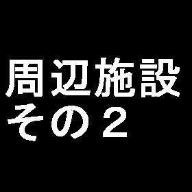 植木マンション南麻布0605（テスト用） スーパー