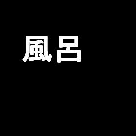 【23新卒Flex研修用】おすすめ賃貸物件 風呂画像