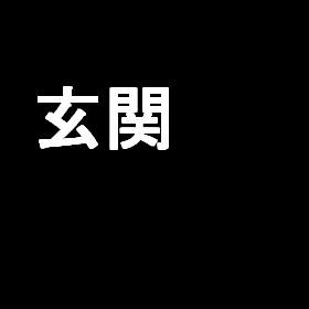 【23新卒Flex研修用】建物ページ検証用まとまらない 玄関