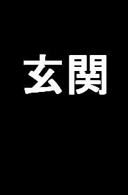 平田マンション 玄関