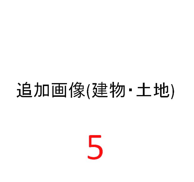 平田マンション その他