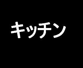 平田マンション キッチン