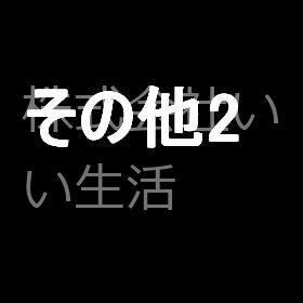 菊谷マンション その他
