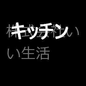 菊谷　戸建て キッチン