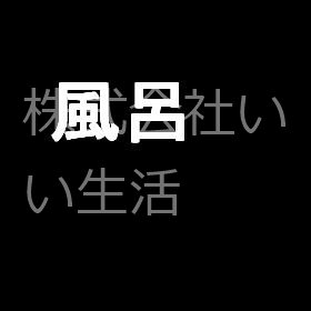 菊谷　戸建て 風呂画像