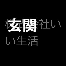 菊谷集合住宅 玄関