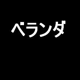 馬場マンション2025 ベランダ