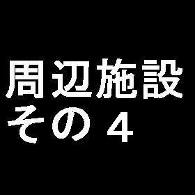 大和ーデモマンション コンビニ