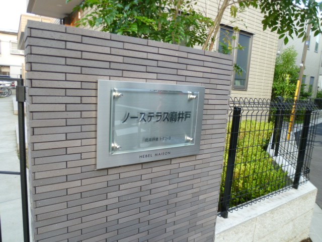 ノーステラス高井戸 その他外観2