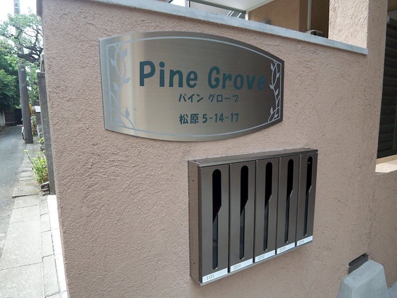 パイングローブ  その他15