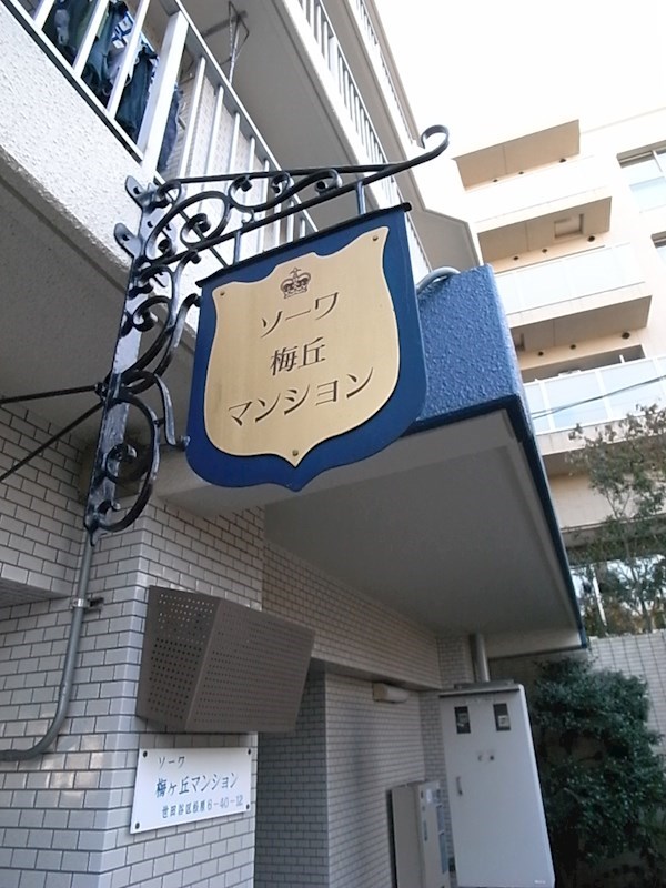 ソーワ梅丘マンション その他22