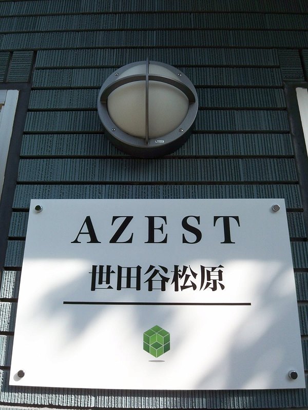 ＡＺＥＳＴ世田谷松原 その他8