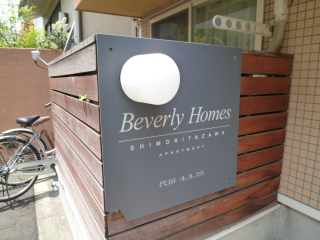 Ｂｅｖｅｒｌｙ　Ｈｏｍｅｓ　下北沢 その他2