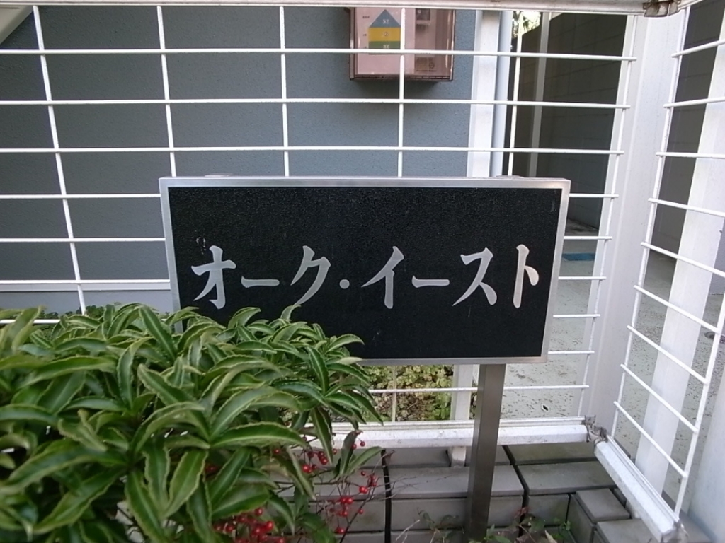 オーク・イースト その他2