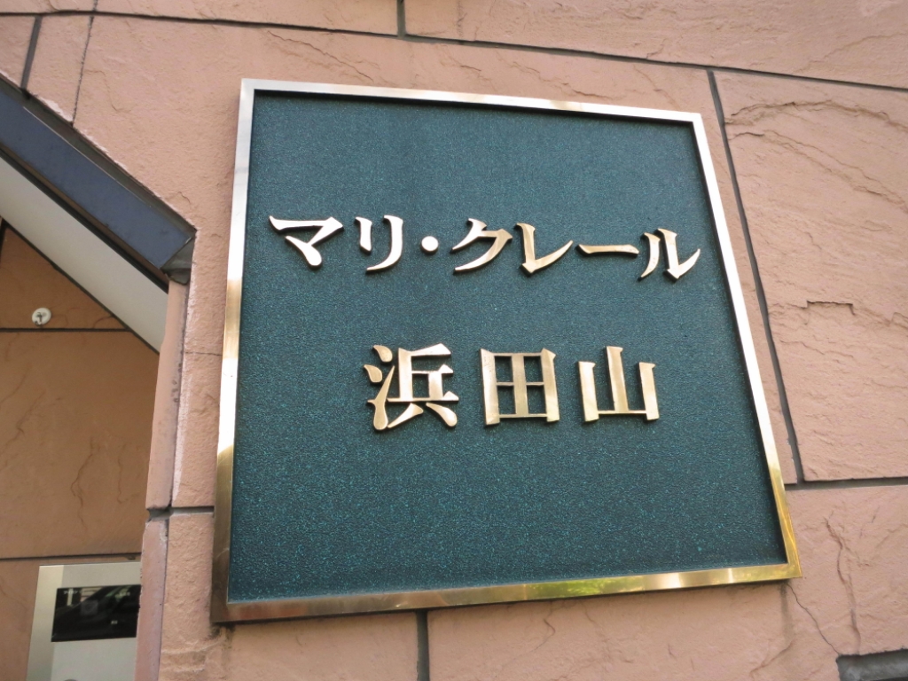マリ・クレール浜田山 その他7