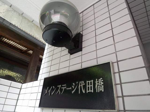 メインステージ代田橋 その他8