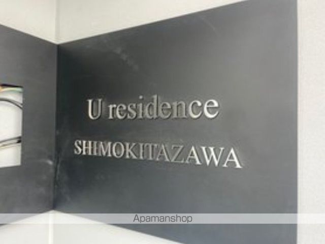 ユーレジデンス下北沢 その他1