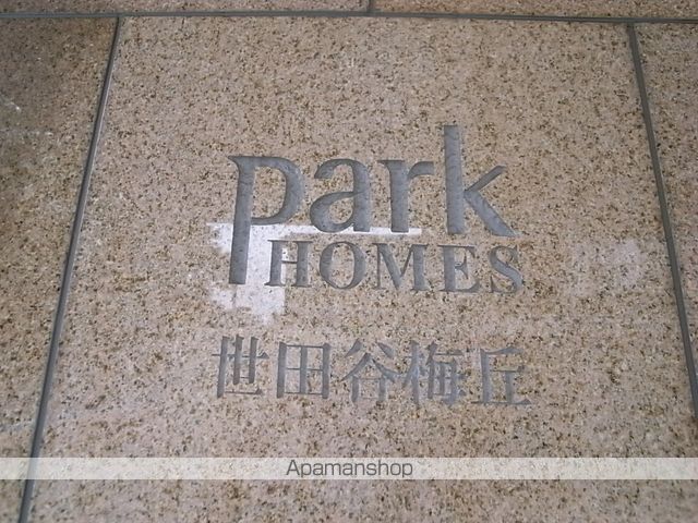 パークホームズ世田谷梅丘 その他7