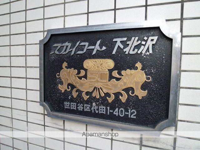 スカイコート下北沢 その他8