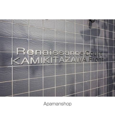 ルネサンスコート上北沢ｆｒｏｎｔ その他1