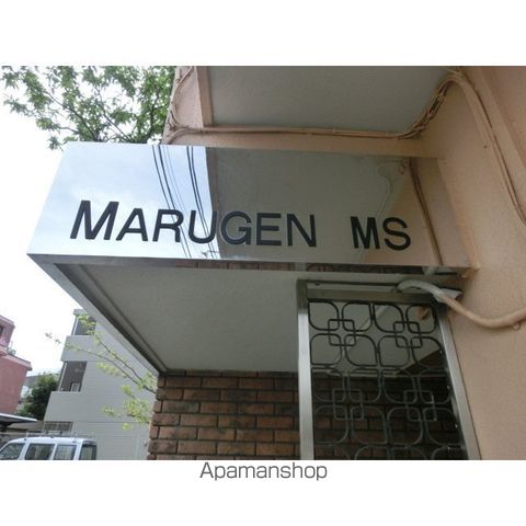 丸元マンション その他1