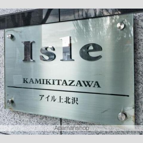 アイル上北沢 その他17