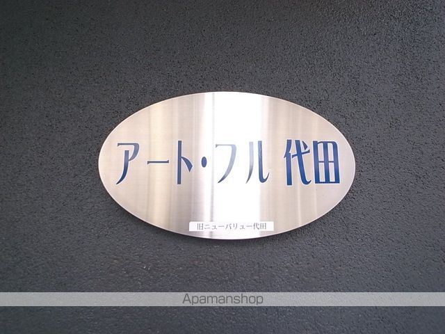 アートフル代田 その他8