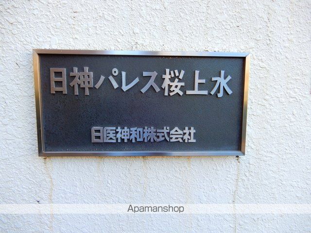 日神パレス桜上水 その他17