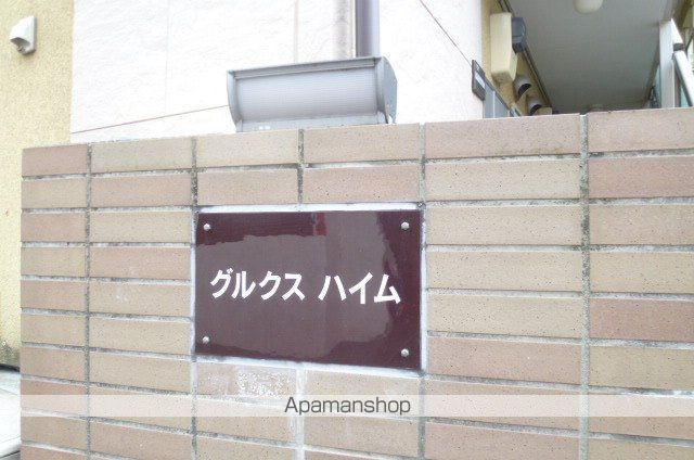 グルクスハイム その他8