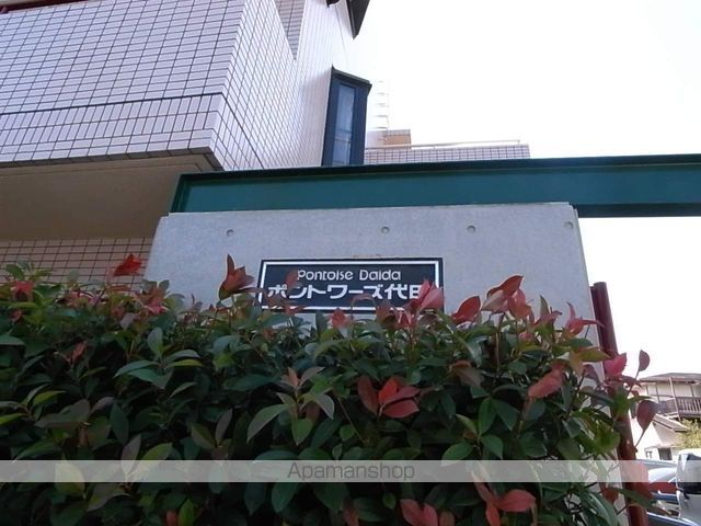 ポントワーズ代田 その他17