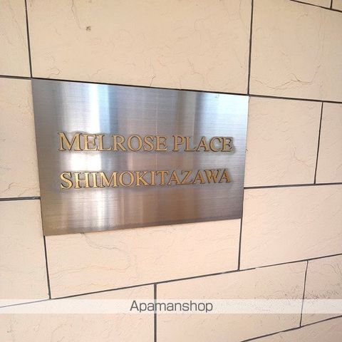 メルローズプレイス下北沢 その他22