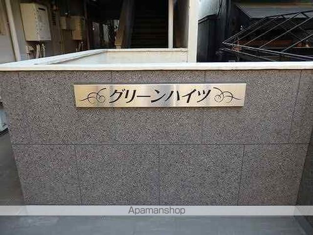 グリーンハイツ その他17