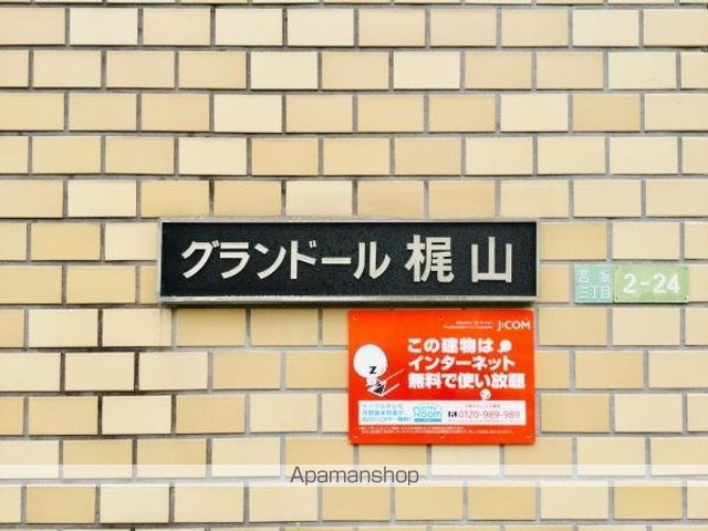 グランドール梶山 その他8