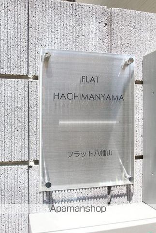 フラット八幡山 その他18