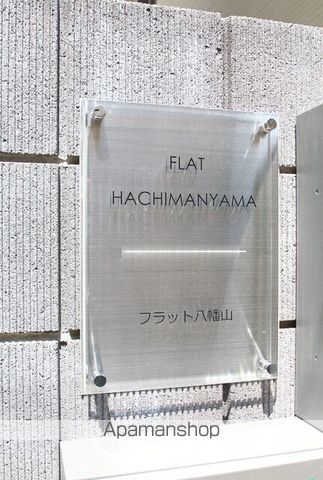 フラット八幡山 その他19