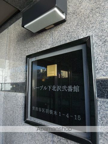 ルーブル下北沢弐番館 その他7