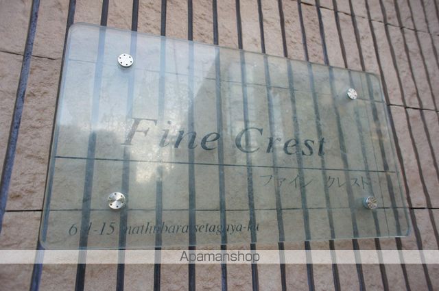 Ｆｉｎｅ　Ｃｒｅｓｔ（ファインクレスト） その他7
