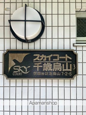 スカイコート千歳烏山第３ その他21