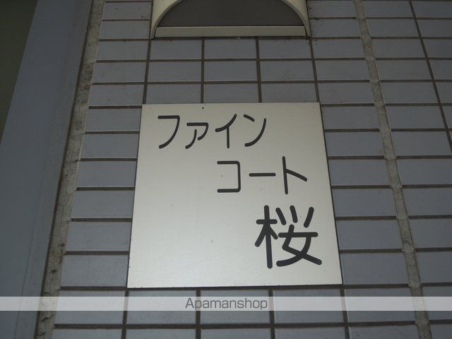 ファインコート桜 その他17