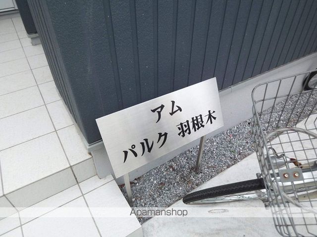 アムパルク羽根木 その他2