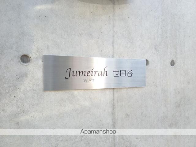 ジュメイラ世田谷 その他18